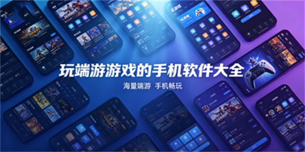玩端游游戏的手机软件大全