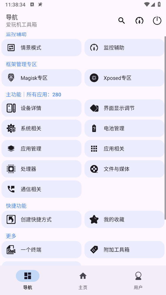 爱玩机工具箱免root版