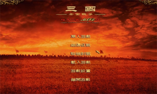 三国全面战争2.0