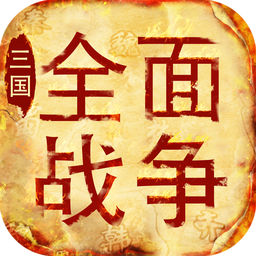 三国全面战争2.0