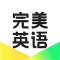 完美英语口语