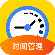时间管理大师