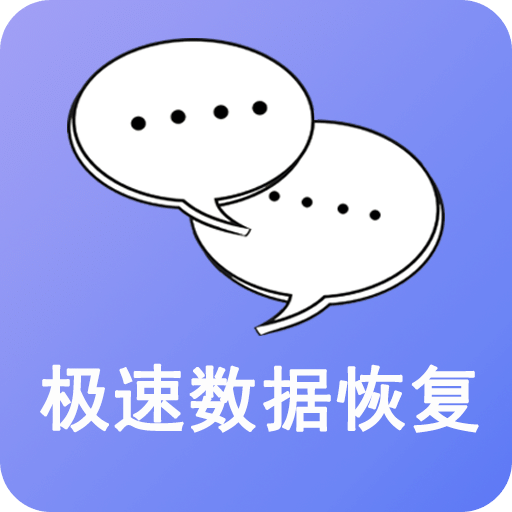 极速数据恢复精灵