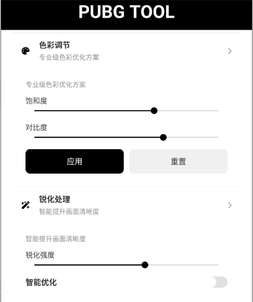 和平精英画质助手