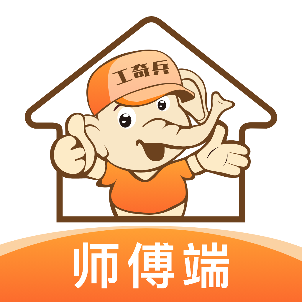 工奇兵师傅端