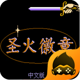 圣火徽章加强版