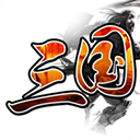 新三国霸业单机版