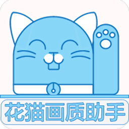 花猫画质助手10.6