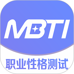 MBTI专业版