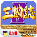三国志街机手机版
