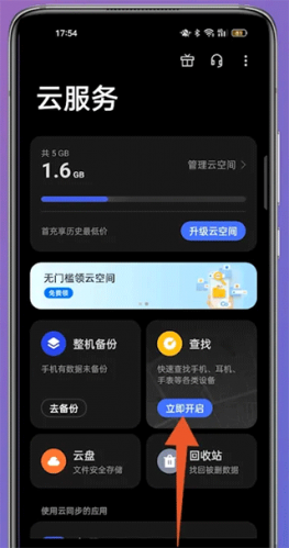 OPPO云服务查找手机
