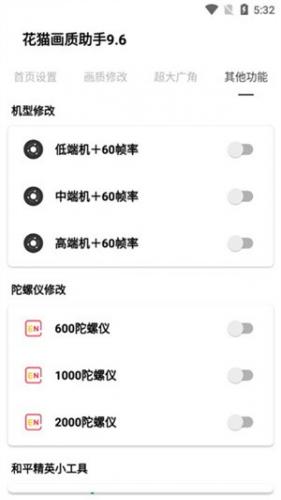花猫画质助手9.6安卓版