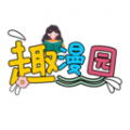 趣漫园
