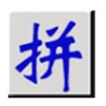 全拼输入法