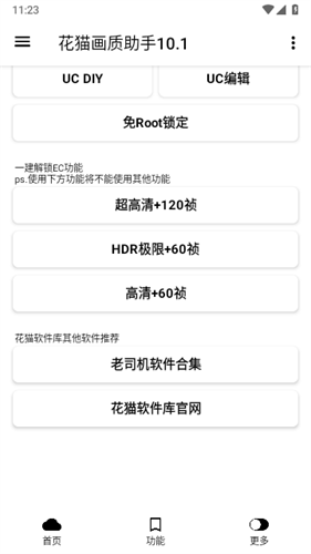 花猫画质助手10.6最新版