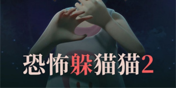 恐怖躲猫猫2无广告版