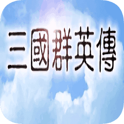 三国群英传国战版