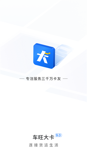车旺大卡货车定位免费版