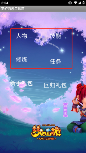 梦幻西游工具箱计算器