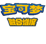口袋妖怪融合维度