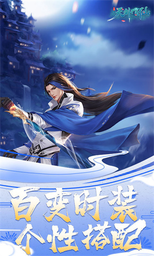 天外飞仙