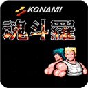 魂斗罗怀旧版