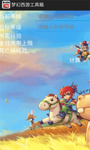 梦幻西游工具箱计算器
