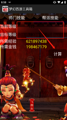 梦幻西游工具箱计算器