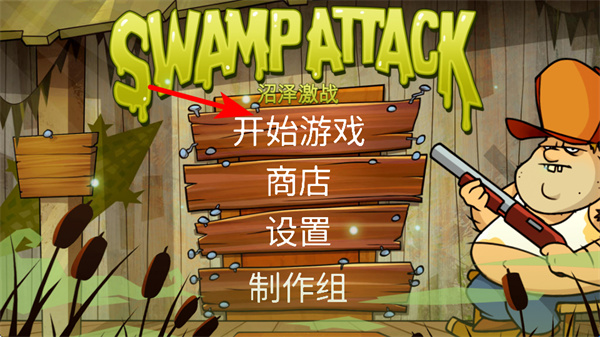 沼泽激战
