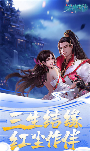 天外飞仙
