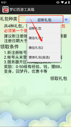 梦幻西游工具箱计算器