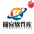 极客软件库2026全新版本
