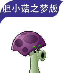 胆小菇之梦