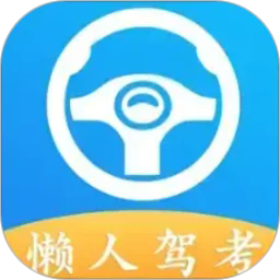 懒人驾考最新版