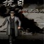 血战上海滩