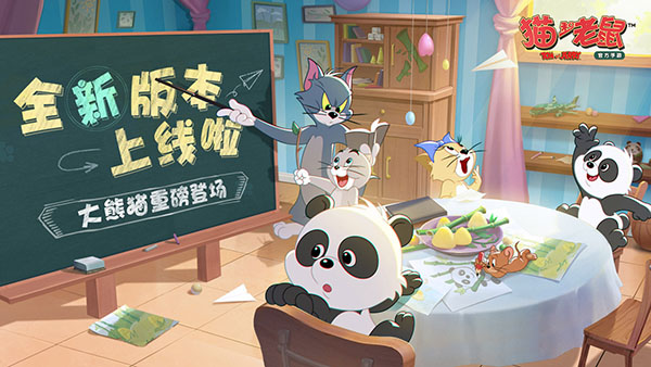 猫和老鼠网易版