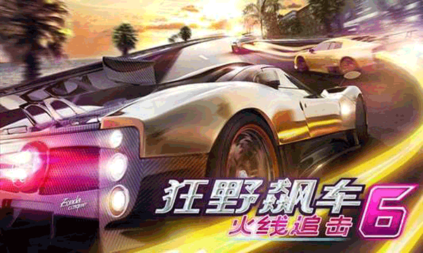 狂野飙车6中文版