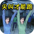 必须尖叫手机版