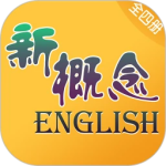 新概念英语