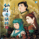 仙剑3单机版