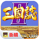 街机三国志