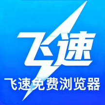 飞速浏览
