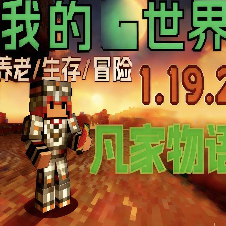 我的世界凡家物语