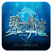PSP碧之轨迹
