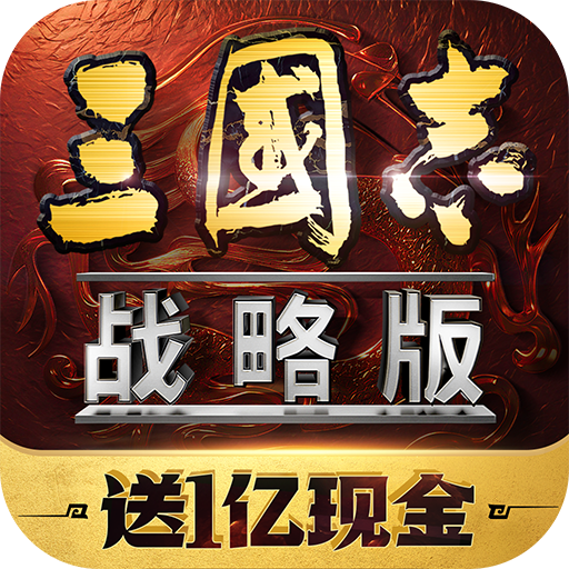九游三国志战略版