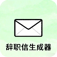 辞职信生成器