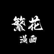 繁花漫画2.8