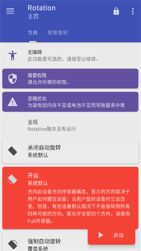 屏幕方向管理器