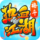 热血江湖