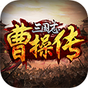 曹操传单机版